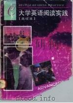 大学英语阅读实践  高级本（1992 PDF版）