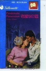 老屋华尔兹 1997 PDF电子版封面 7560011861 (加)(P.乔丹)Penny Jordan著;许竺云译