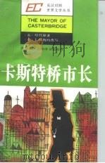 卡斯特桥市长  简写本（1989 PDF版）