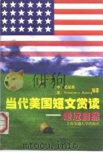 当代美国短文赏读 走近自然 1998 PDF电子版封面 7313020406 毛荣贵,(美)(R.阿当)Rosemary Adang编著