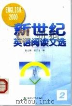 新世纪英语阅读文选  2（1999 PDF版）
