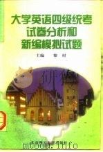 大学英语四级统考试卷分析和新编模拟试题（1998 PDF版）