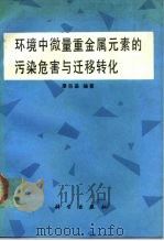 环境中微量重金属元素的污染危害与迁移转化 1989 PDF电子版封面 7030007948 廖自基编著