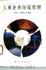 工业企业环境管理（1993 PDF版）