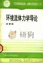 环境流体力学导论（1992 PDF版）
