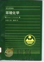 环境化学   1993  PDF电子版封面  7310005872  （美）马纳汉（Manahan，Stanley E.）著；陈甫 
