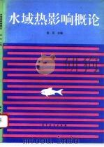 水域热影响概论（1993 PDF版）