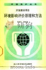 环境影响评价原理和方法  开发建设项目（1989 PDF版）