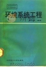 环境系统工程 1992 PDF电子版封面 7810135600 侯克复编著