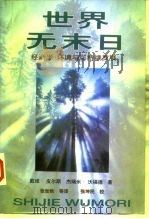 世界无末日  经济学、环境与可持续发展（1996 PDF版）