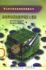 变电所自动化技术与无人值班   1998  PDF电子版封面  7801257154  四川省电力工业局，四川省电力教育协会编 