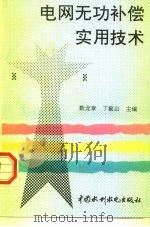 电网无功补偿实用技术 1997 PDF电子版封面 7801243668 靳龙章,丁毓山主编