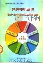 先进核电系统设计·技术·安全及其部署战略   1997  PDF电子版封面  7502217096  国际原子能机构编；苏宜森等译 