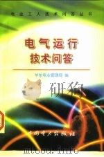 电气运行技术问答（1997 PDF版）