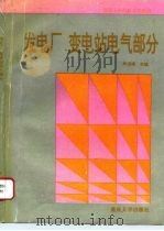 发电厂  变电站电气部分（1996 PDF版）