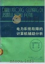 电力系统故障的计算机辅助分析（1992 PDF版）