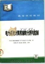 电力系统计算机辅助分析与控制（1991 PDF版）