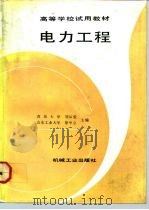 高等学校试用教材  电力工程（1992 PDF版）