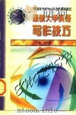 最新大学英语写作技巧（1997 PDF版）