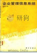 企业管理信息系统 1992 PDF电子版封面 7030031261 张礼镇主编
