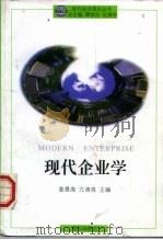 现代企业学 1997 PDF电子版封面 7543614227 姜景高,亢清泉主编