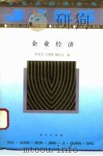 企业经济   1994  PDF电子版封面  7010017018  杜莹芬等著 