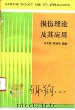 损伤理论及其应用   1993  PDF电子版封面  7118010952  余天庆，钱济成编著 