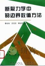 断裂力学中的边界数值方法 1996 PDF电子版封面 7502812954 黎在良等著