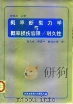 概率断裂力学与概率损伤容限/耐久性 1999 PDF电子版封面 7810128469 刘文珽,郑?仲,费斌军等著