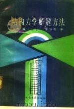 结构力学解题方法（1990 PDF版）