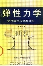 弹性力学  学习指导与例题分析（1988 PDF版）