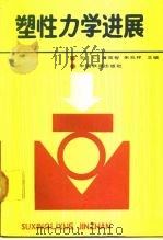 塑性力学进展 1988 PDF电子版封面 7113002730 王仁等主编