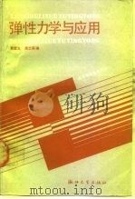 弹性力学与应用 1989 PDF电子版封面 7308002381 黄载生,周士森编