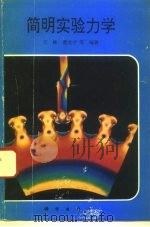 简明实验力学 1993 PDF电子版封面 7030038967 王峰,曹光宇等编著