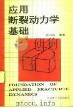 应用断裂动力学基础（1992 PDF版）