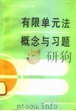 有限单元法概念与习题 1996 PDF电子版封面 7030049888 王润富,佘颖禾主编