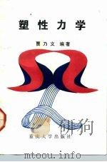 塑性力学 1992 PDF电子版封面 7562404925 贾乃文编著