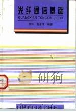 光纤通信基础 1999 PDF电子版封面 7118019364 李玲,黄永清编著