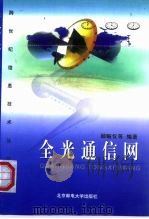全光通信网 1999 PDF电子版封面 7563503951 顾畹仪,张杰编著