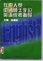 在职人员申请硕士学位英语统考指导 1997 PDF电子版封面 7300022855 张锦芯主编