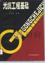 光缆工程基础 1993 PDF电子版封面 7563501029 王明鉴编著