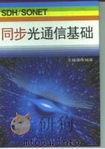 SDH／SONET同步光通信基础（1996 PDF版）