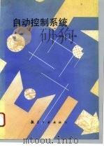 自动控制系统（1994 PDF版）