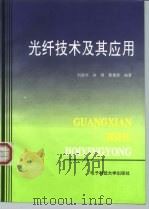 光纤技术及其应用 1994 PDF电子版封面 7810430467 刘德明等编著