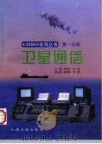 卫星通信（1998 PDF版）