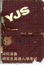 如何准备研究生英语入学考试 1989 PDF电子版封面 7560802583 邹人杰编著