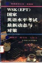 WSK EPT 国家英语水平考试最新动态与对策（1994 PDF版）