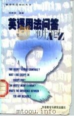 英语用法问答A-Z 1997 PDF电子版封面 7560010210 刘承沛编著