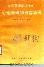 大学英语测试中的心理障碍和语言障碍   1993  PDF电子版封面  7561203772  杨国楹，张庭季编著 