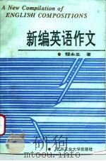 新编英语作文（1994 PDF版）
